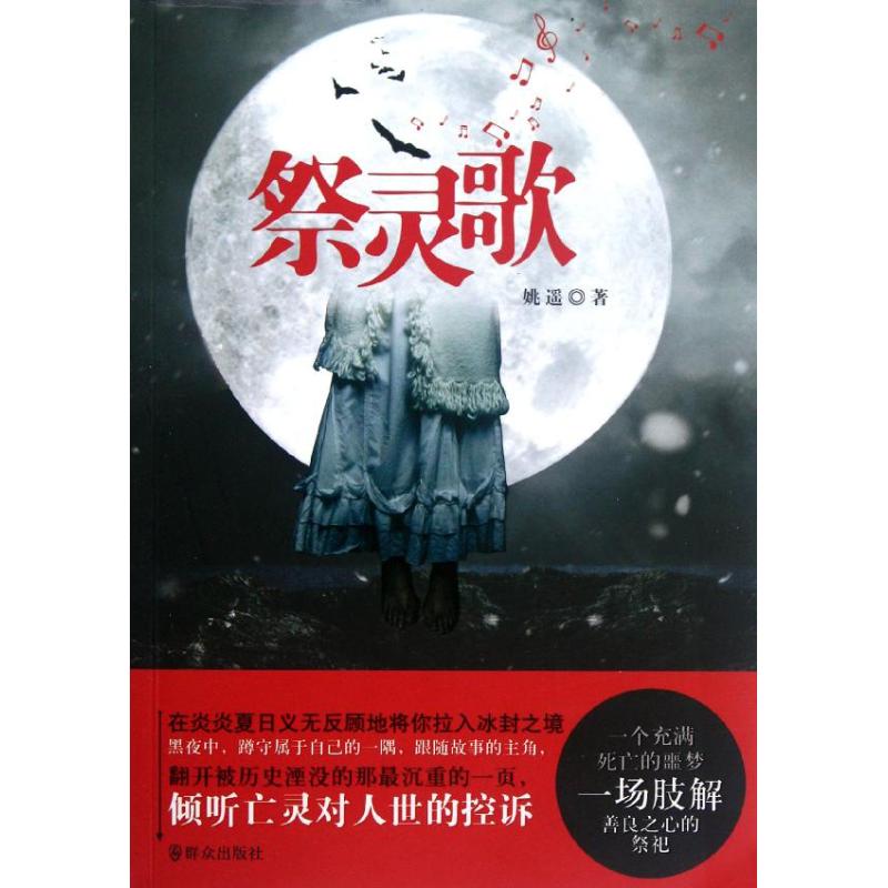 祭靈歌/姚遙 姚遙 著作 中國古詩詞文學 新華書店正版圖書籍 群眾