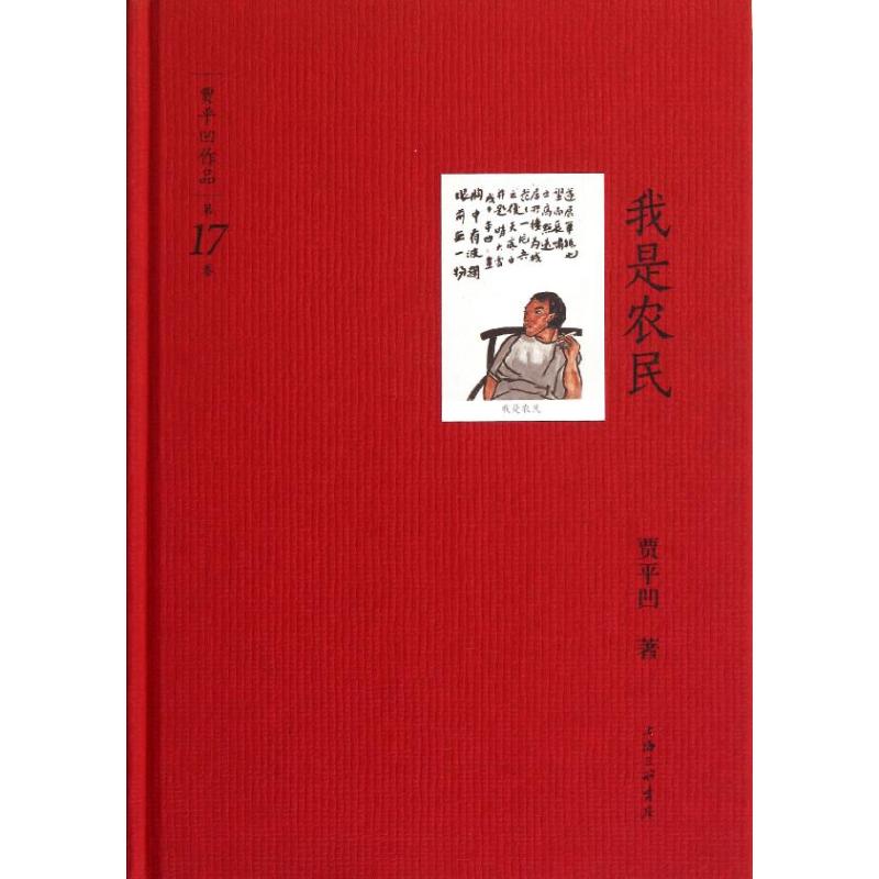 我是農民 賈平凹 著作 青春/都市/言情小說文學 新華書店正版圖書