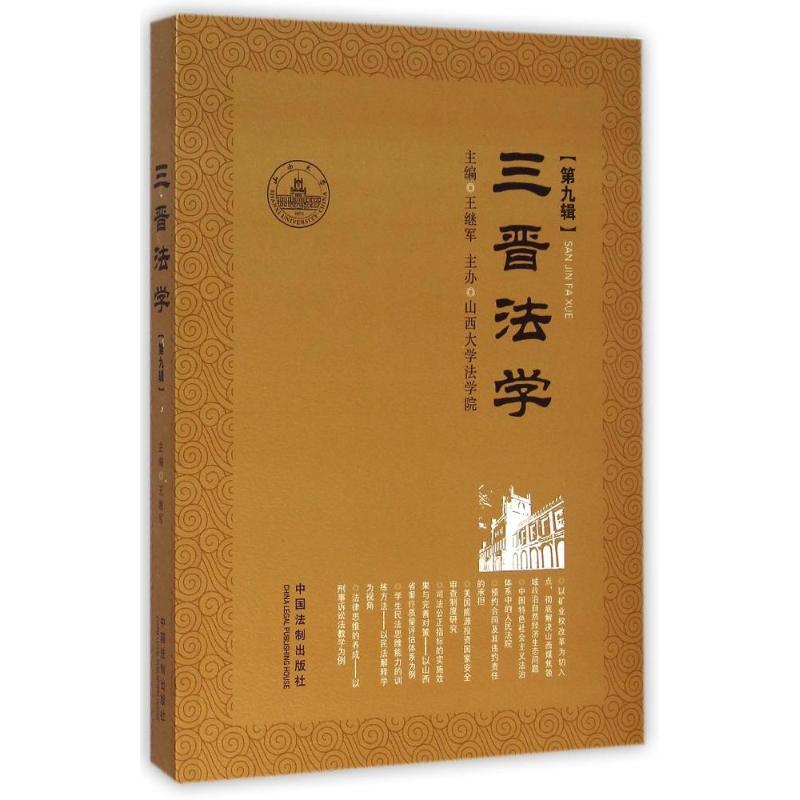 三晉法學（第九輯） 王繼軍 著作 法學理論社科 新華書店正版圖書