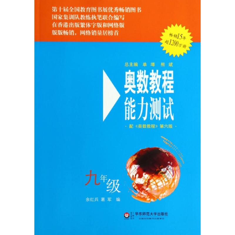 奧數教程能力測試配《奧數教程》第6版9年級 餘紅兵 等 中學教輔