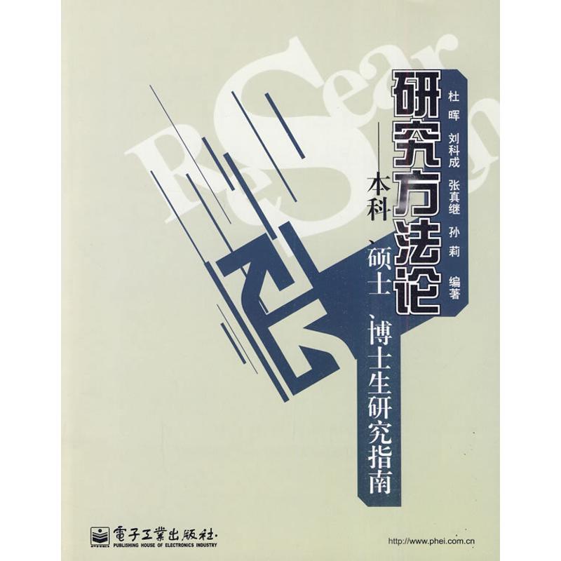 研究方法論 杜暉 著作 社會科學總論經管、勵志 新華書店正版圖書