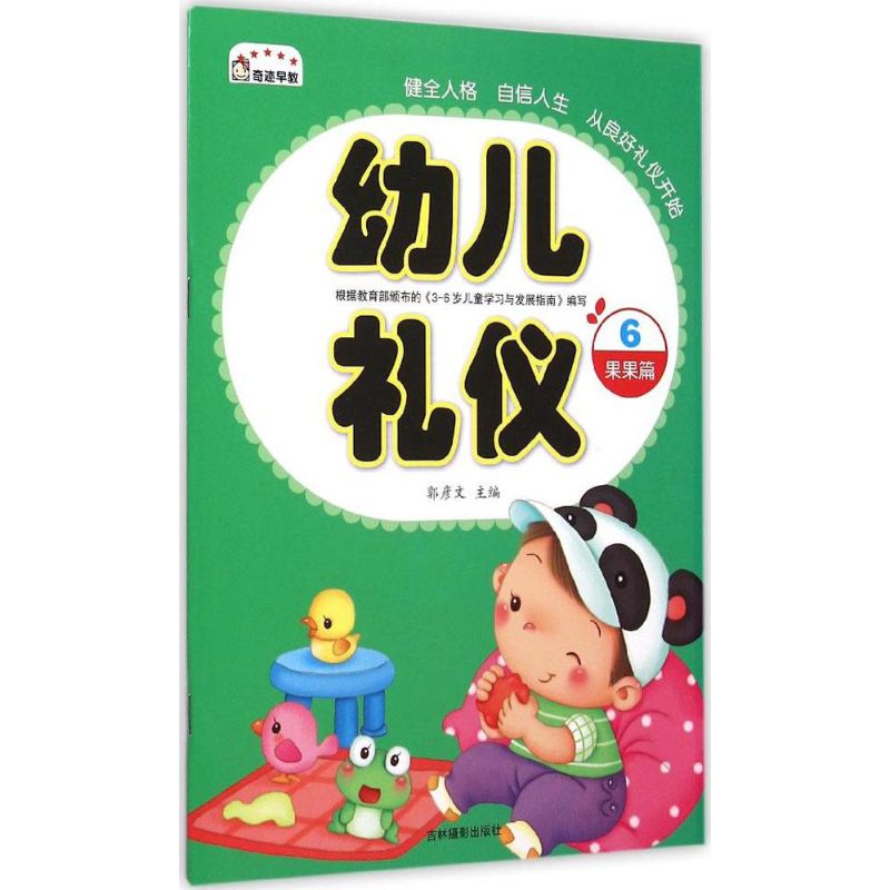 幼兒禮儀6果果篇 郭彥文 主編；王巧婧 編著 其它兒童讀物少兒 新