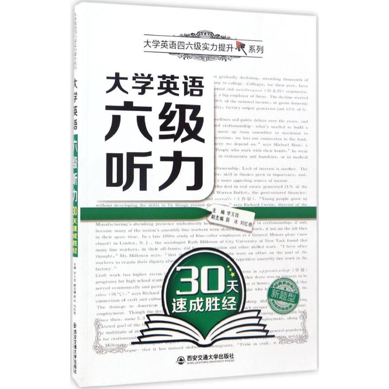 大學英語六級聽力30天速成勝經 李玉技 主編 著作 教材文教 新華