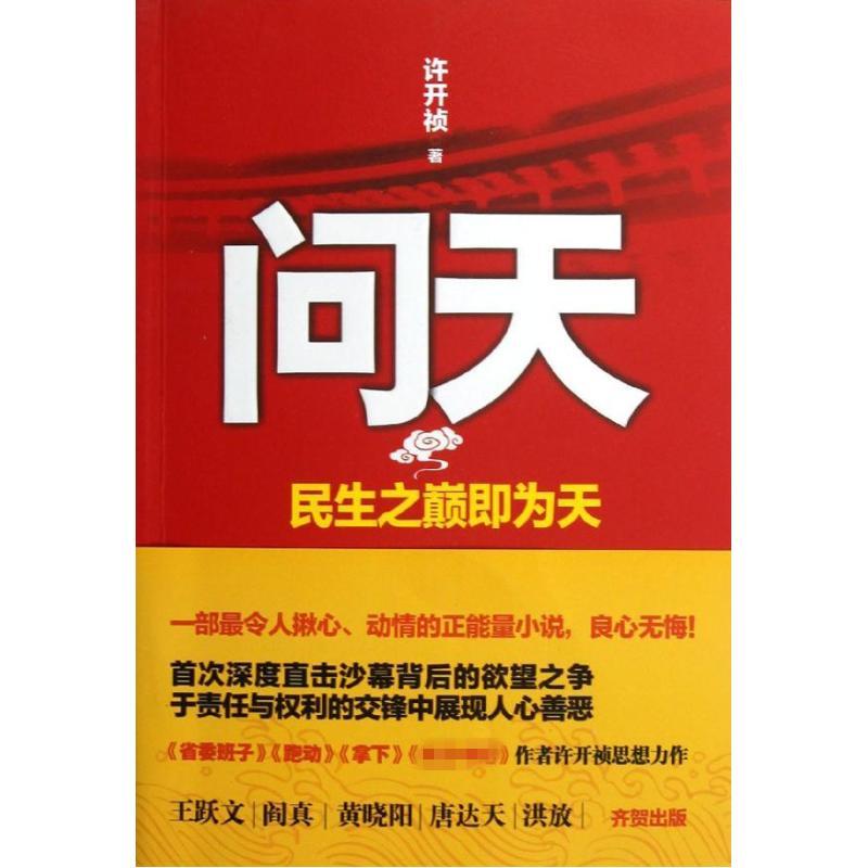 問天/許開禎 許開禎 著作 職場小說文學 新華書店正版圖書籍 江蘇