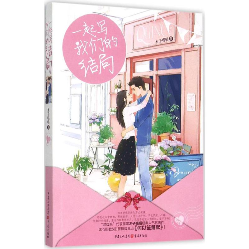 一起寫我們的結局 木子喵喵 著 著作 青春/都市/言情小說文學 新