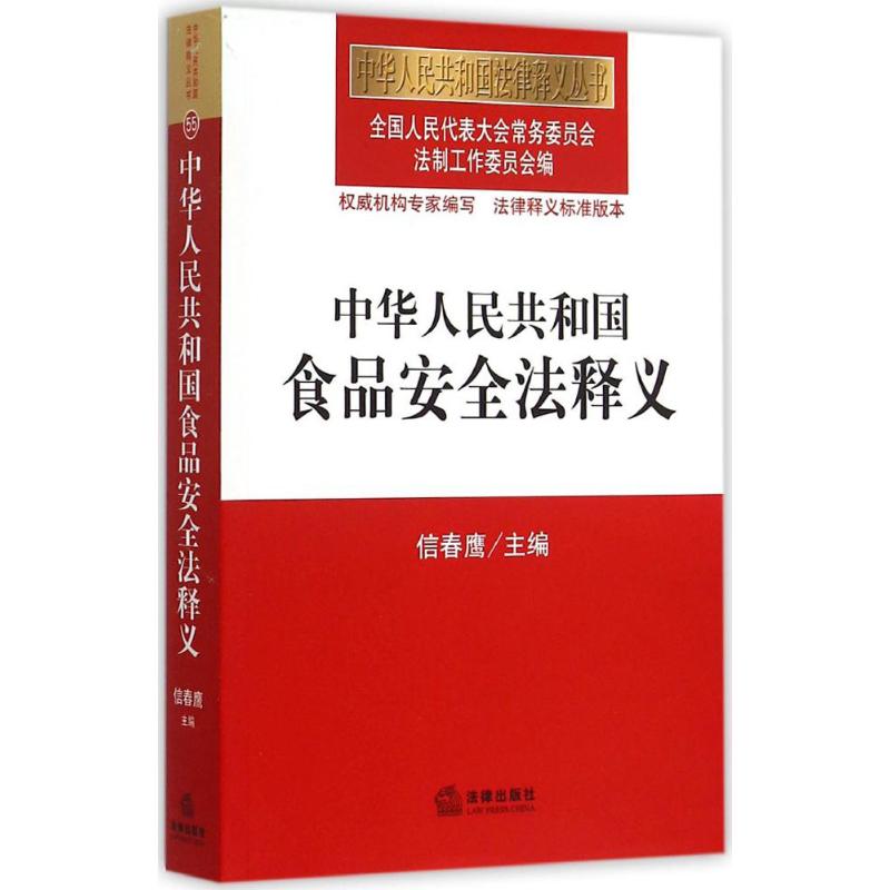 中華人民共和國食品安全法釋義 全國人大常委會法制工作委員會 編