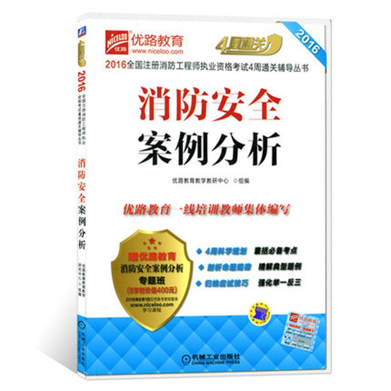 (2016)優路教育 消防安全案例分析 優路教育教學教研中心 組編 著