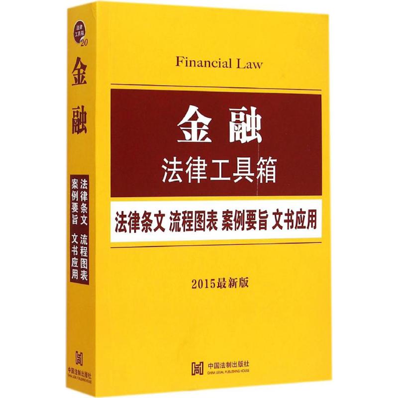 金融法律工具箱:法律條文2015近期新版 中國法制出版社 編 法律知
