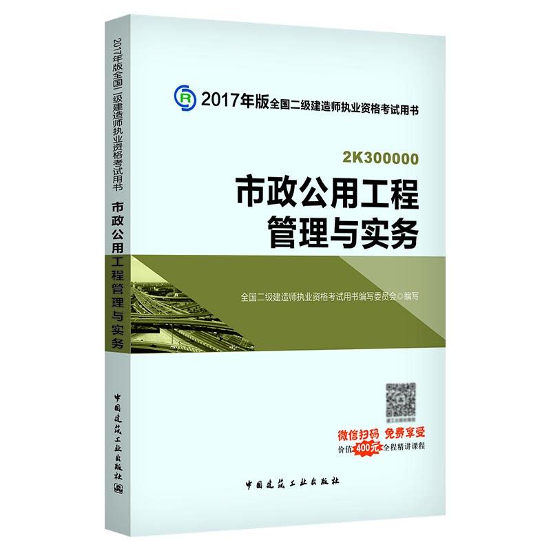 市政公用工程管理與實務(含增值服務) 建築考試其他專業科技 新華