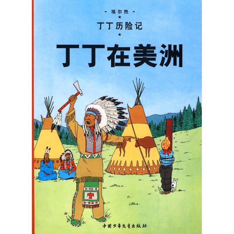 丁丁歷險記.丁丁在美洲 (比)埃爾熱 編；王炳東　譯 少兒藝術（新