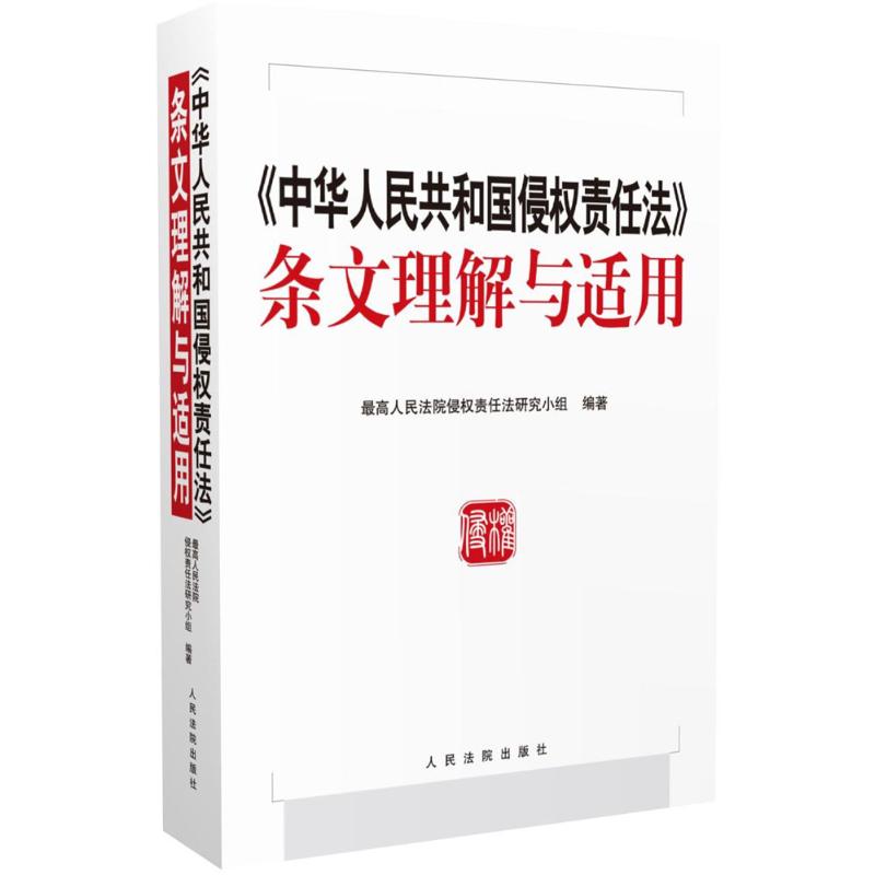 《中華人民共和國侵權責任法》條文理解與適用 最高人民法院侵權