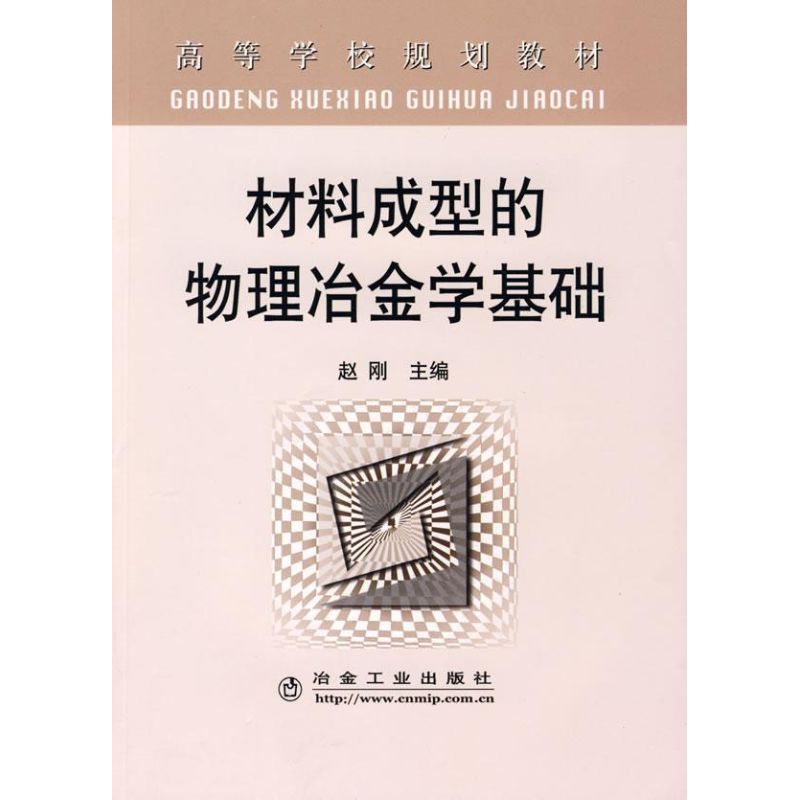 材料成型的物理冶金學基礎(高)\趙剛 趙剛 主編 著作 冶金工業專