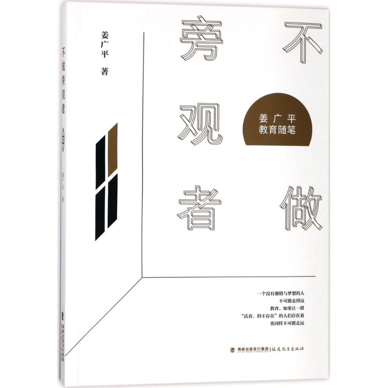 不做旁觀者 姜廣平 著 育兒其他文教 新華書店正版圖書籍 福建教