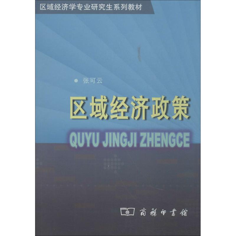 區域經濟政策 無 著作 經濟理論經管、勵志 新華書店正版圖書籍