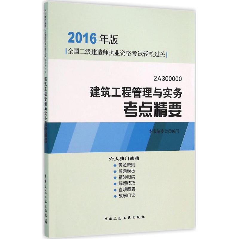 (2016) 建築工程管理與實務高頻考點精要 本書編委會 編寫 著作