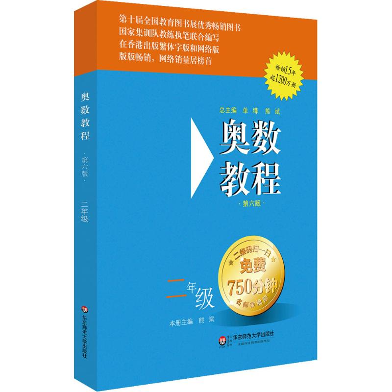 奧數教程第6版2年級 熊斌 主編 著作 中學教輔文教 新華書店正版