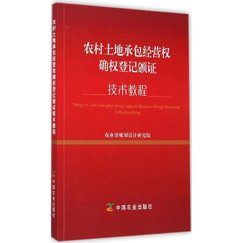 農村土地承包經營權確權登記頒證技術教程 農業部規劃設計研究院