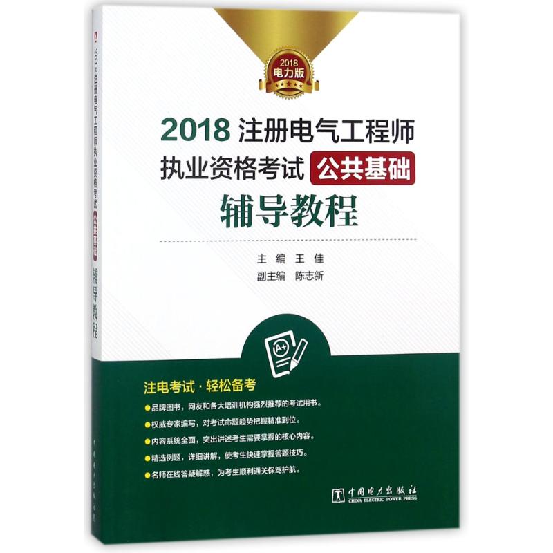 中國電力出版社 公共基礎 輔導教程/2018注冊電氣工程師執業資格