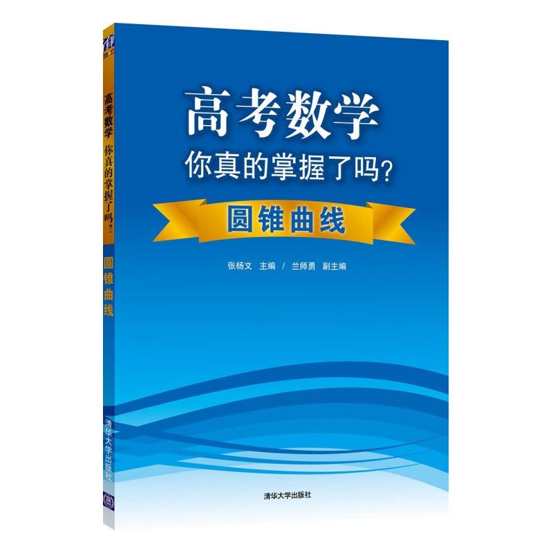 高考數學你真的掌握了嗎?圓錐曲線 張楊文 中學教輔文教 新華書店