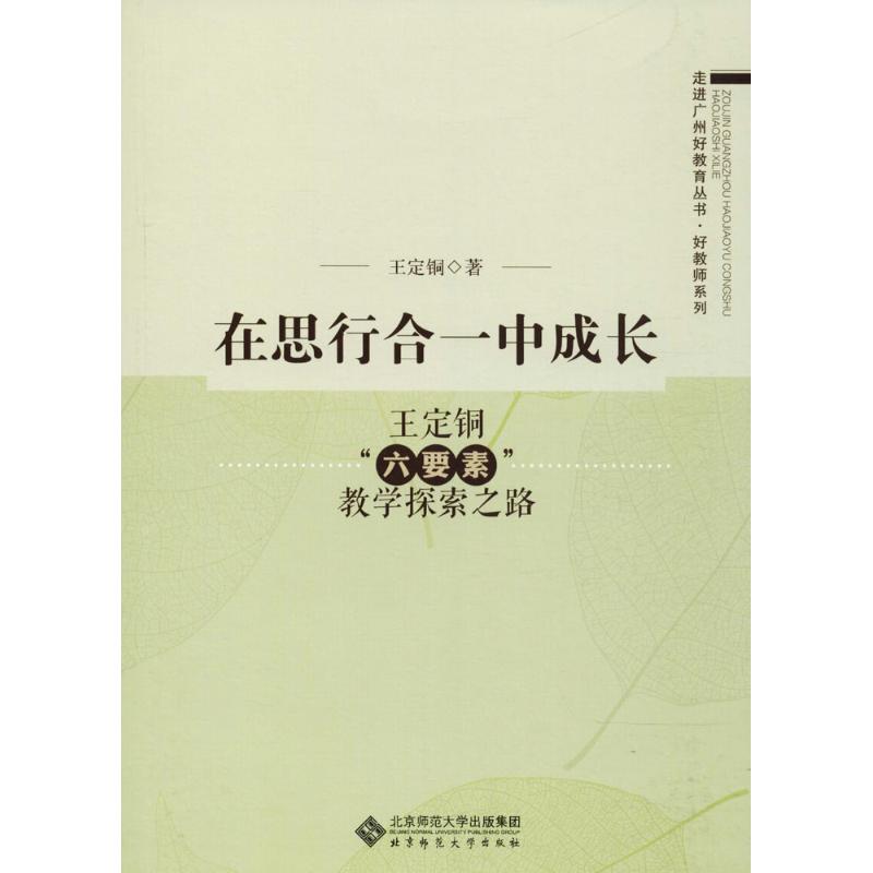 在思行合一中成長 王定銅 著 育兒其他文教 新華書店正版圖書籍