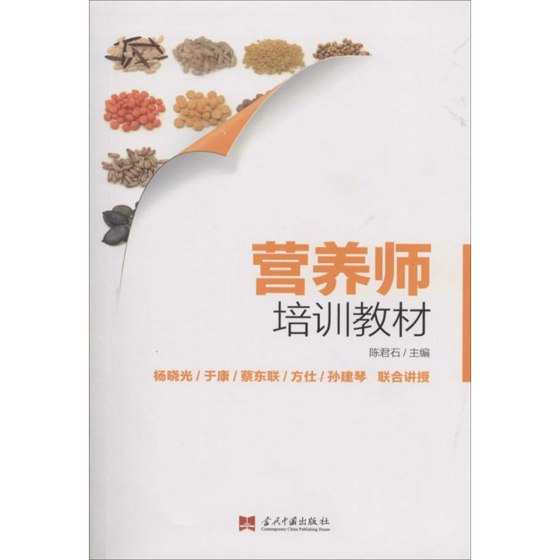營養師培訓教材 無 著作 陳君石 主編 飲食營養 食療生活 新華書