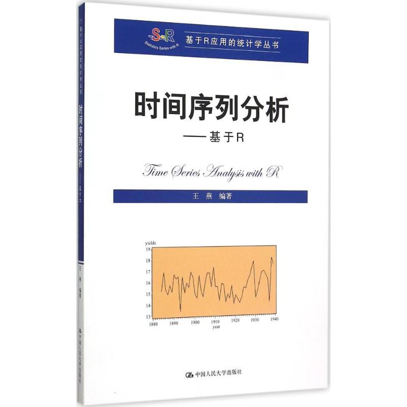 時間序列分析 王燕 編著 著作 統計 審計經管、勵志 新華書店正版