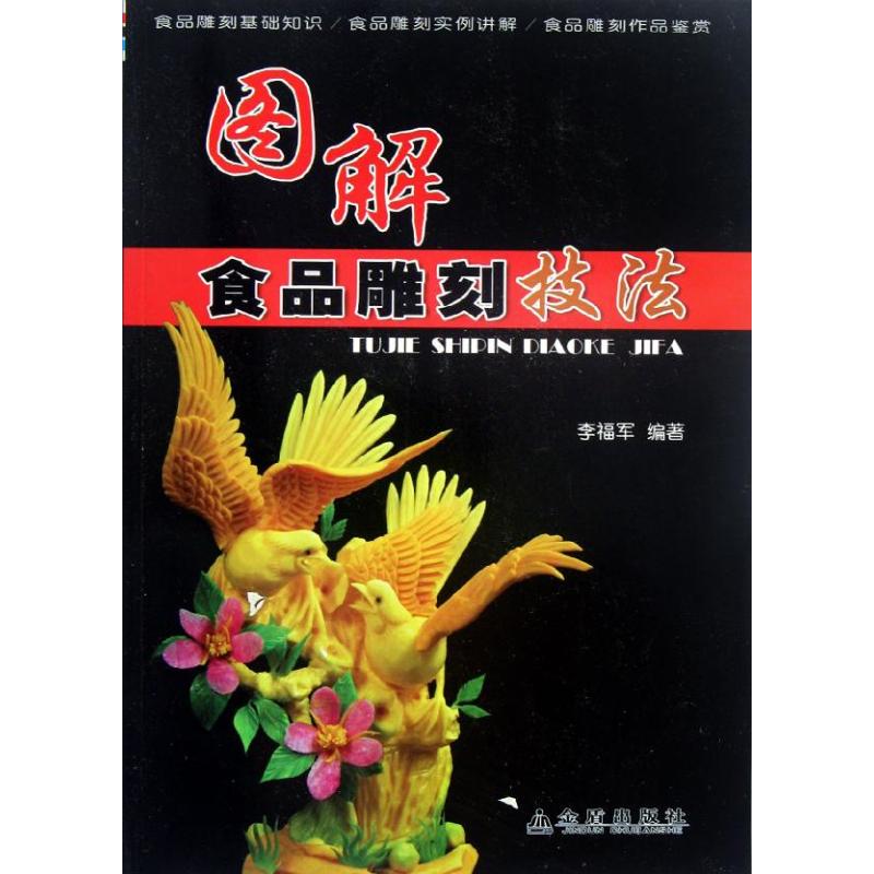 圖解食品雕刻技法 李福軍 著作 飲食營養 食療生活 新華書店正版