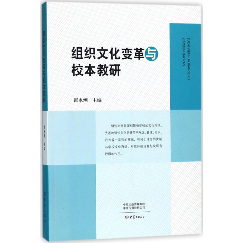 組織文化變革與校本教研 邵水潮 主編 育兒其他文教 新華書店正版