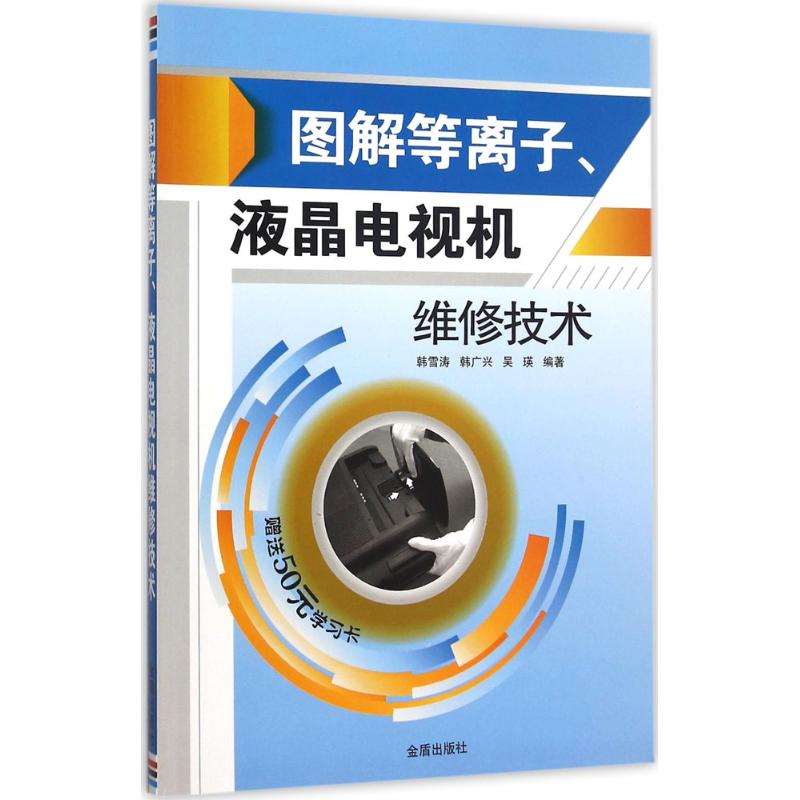 圖解等離子液晶電視機維修技術 韓雪濤,韓廣興,吳瑛 編著 電影/電