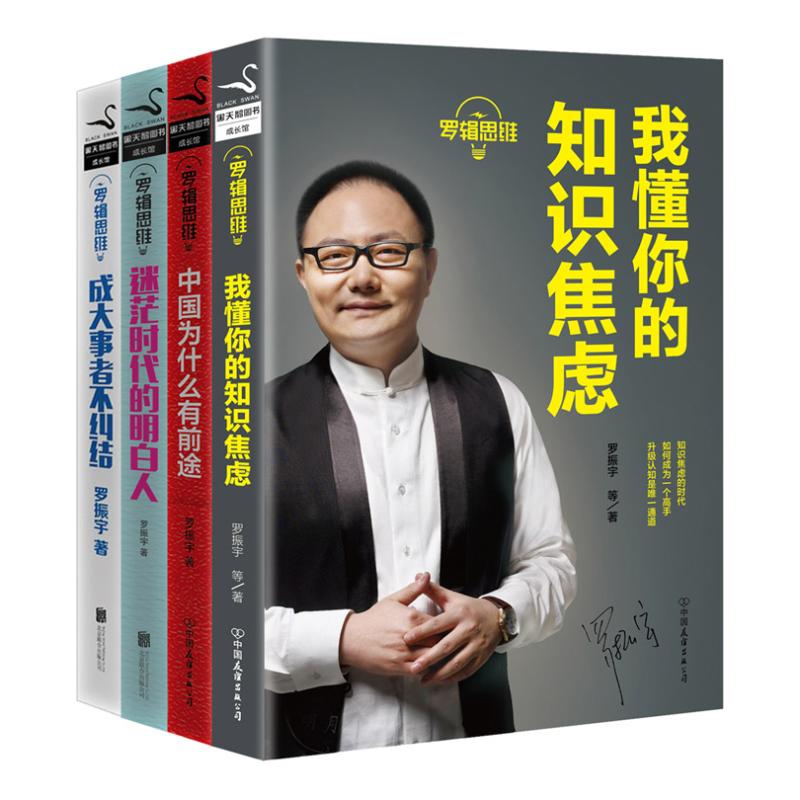 羅輯思維(1-4套裝) 羅振宇 著作 倫理學社科 新華書店正版圖書籍