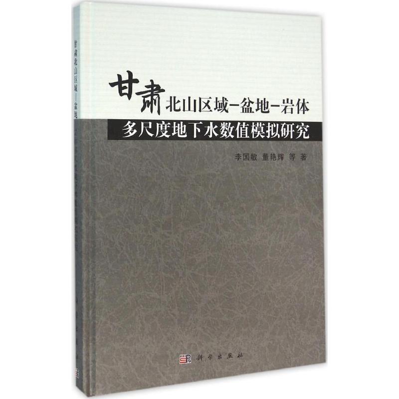 甘肅北山區域-盆地-岩體多尺度地下水數值模擬研究 李國敏,董艷輝