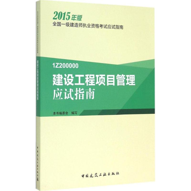 (2015) 建設工程項目管理應試指南 本書編委會 編寫 著作 建築考