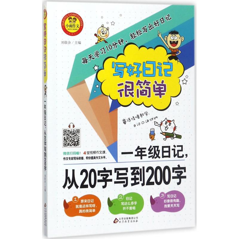 1年級日記,從20字寫到200字 劉敬餘 主編 中學教輔文教 新華書店