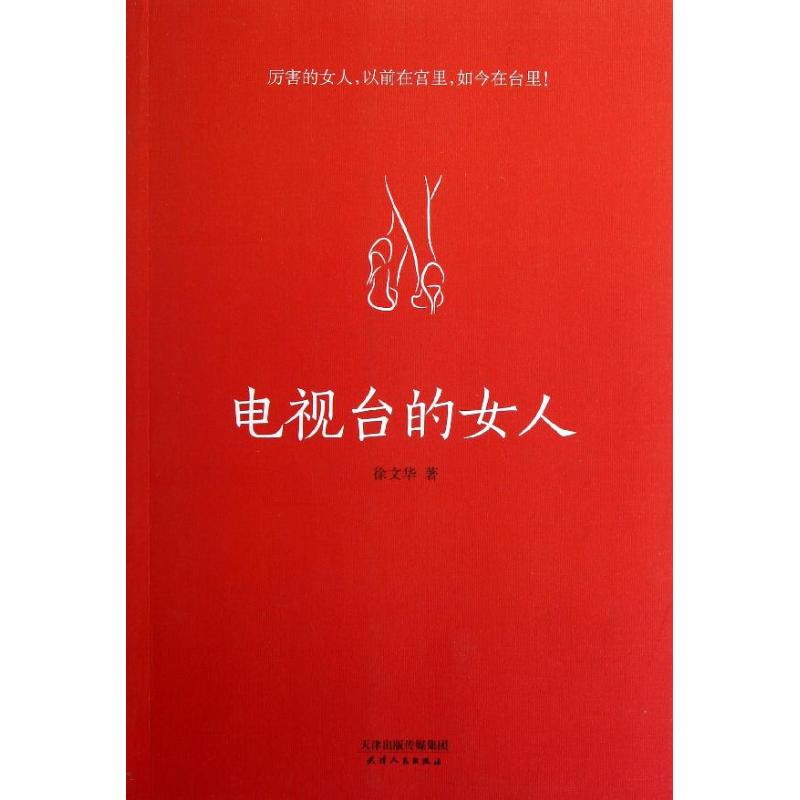 電視臺的女人 徐文華 著作 現代/當代文學文學 新華書店正版圖書
