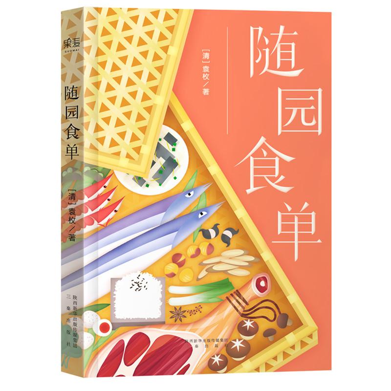 隨園食單 (清)袁枚 著 著作 飲食營養 食療生活 新華書店正版圖書