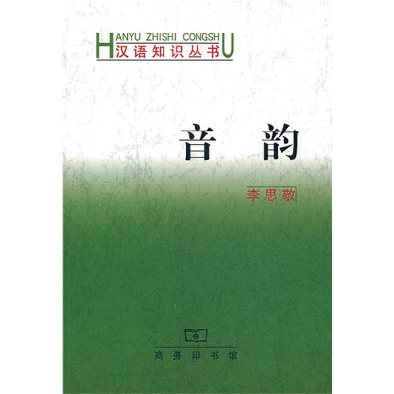 音韻 李思敬 著 著作 語言文字文教 新華書店正版圖書籍 商務印書