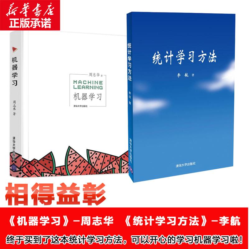 機器學習 統計學習方法 周志華教授 李航著 清華大學出版社 深度