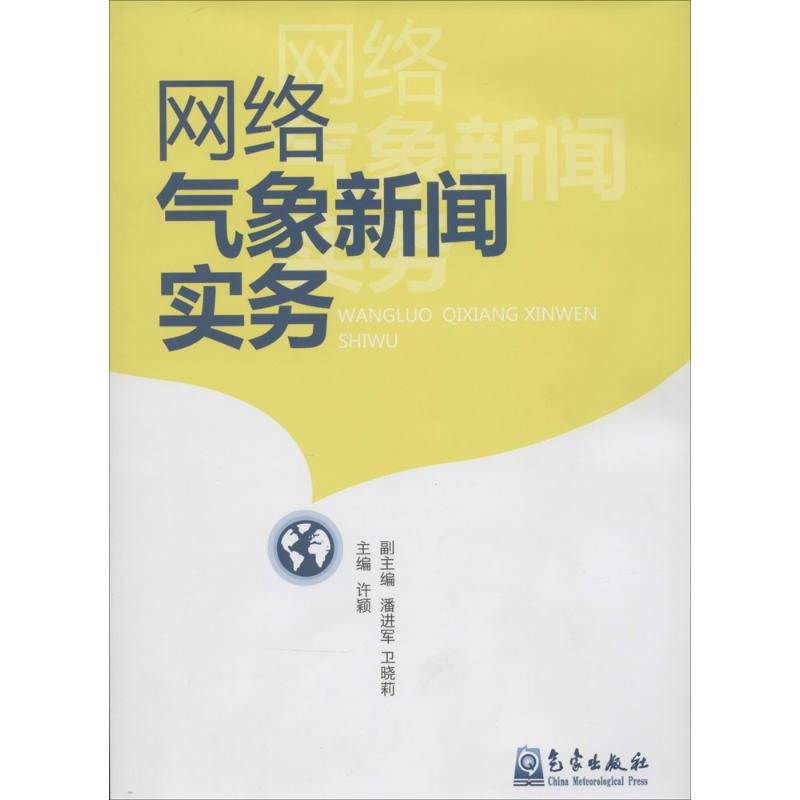 網絡氣像新聞實務 無 著作 許穎 主編 地震專業科技 新華書店正版