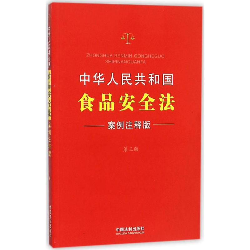 中華人民共和國食品安全法(案例注釋版第3版)第三版2016 2015中國