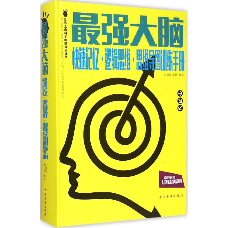 很強大腦 朱建國,桑楚 編著 著作 成功經管、勵志 新華書店正版圖