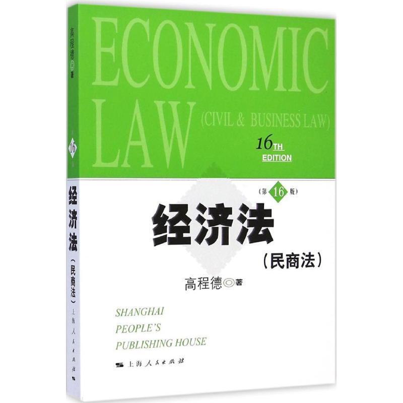 經濟法第16版 高程德 著 著作 高等法律教材社科 新華書店正版圖