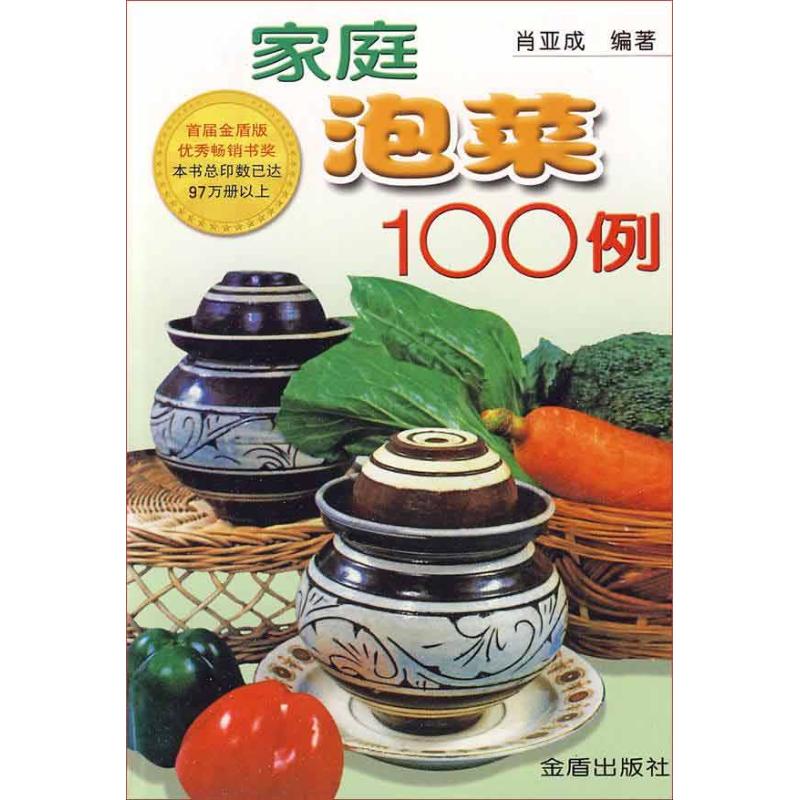 家庭泡菜100例 肖亞成 著作 飲食營養 食療生活 新華書店正版圖書