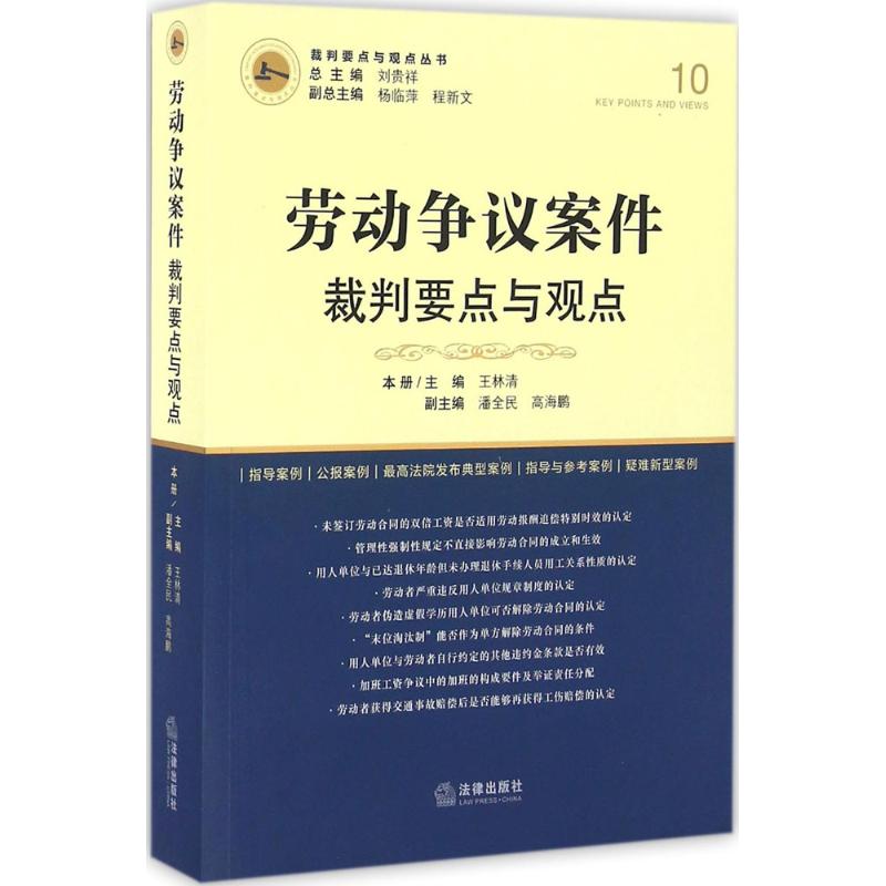 勞動爭議案件裁判要點與觀點 王林清 主編；劉貴祥 叢書總主編 司