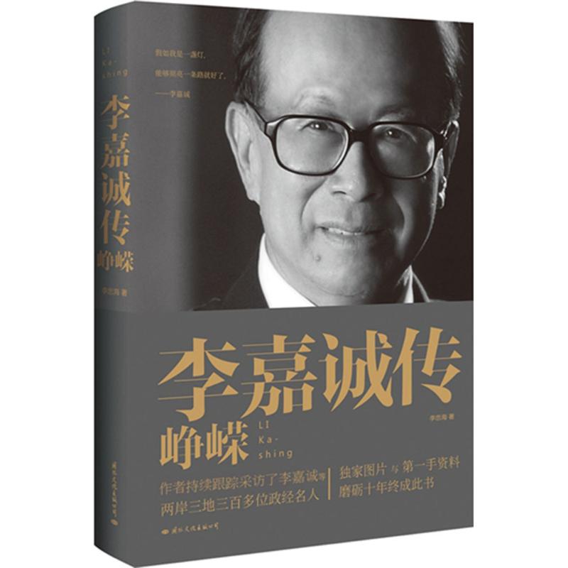 李嘉誠傳 李忠海 著作 財務管理經管、勵志 新華書店正版圖書籍