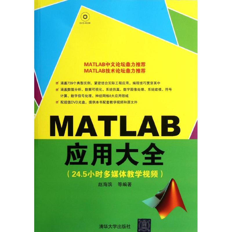MATLAB應用大全 趙海濱 等 專業辭典專業科技 新華書店正版圖書籍
