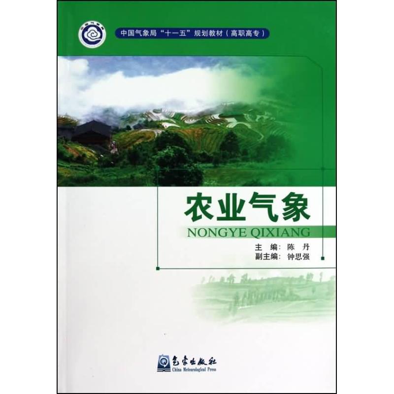 農業氣像 陳丹 著作 地震專業科技 新華書店正版圖書籍 氣像出版