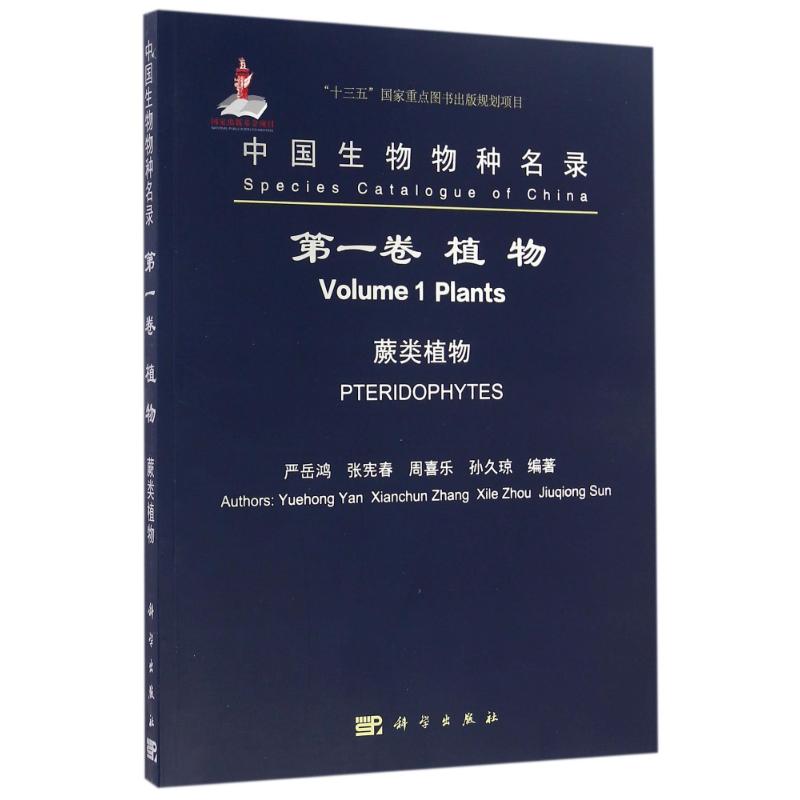 植物.蕨類植物(第1卷)/中國生物物種名錄 嚴嶽鴻，張憲春，周喜樂