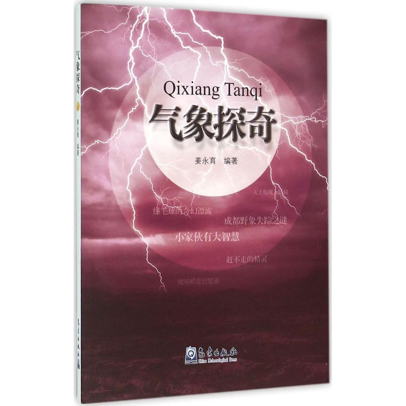 氣像探奇 姜永育 編著 著作 地震專業科技 新華書店正版圖書籍 氣