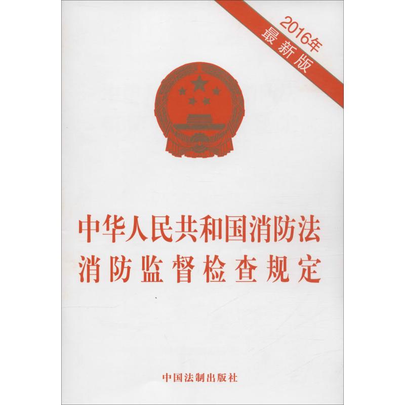 中華人民共和國消防法 消防監督檢查規定2016年很新版 無 著作 法