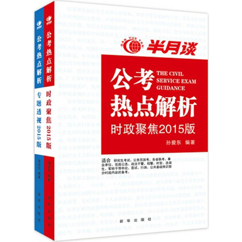 公考熱點解析 孫愛東 公務員考試經管、勵志 新華書店正版圖書籍